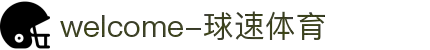 welcome-球速体育